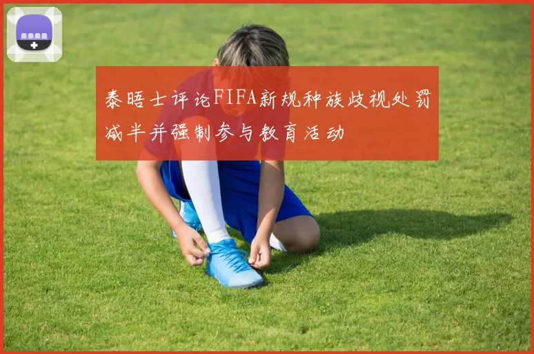 泰晤士评论FIFA新规种族歧视处罚减半并强制参与教育活动