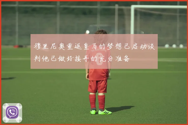 穆里尼奥重返皇马的梦想已启动谈判他已做好接手的充分准备