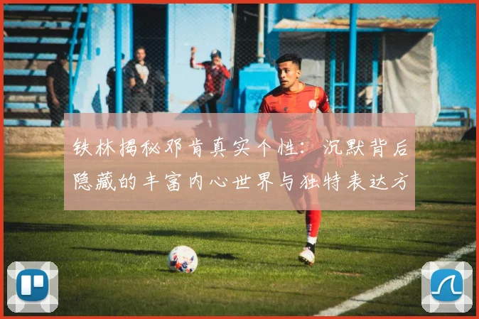 铁林揭秘邓肯真实个性：沉默背后隐藏的丰富内心世界与独特表达方式