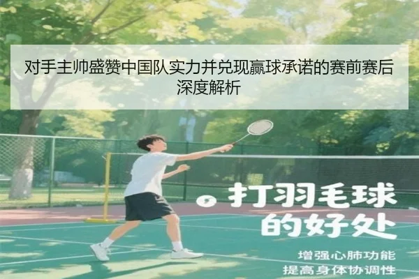 对手主帅盛赞中国队实力并兑现赢球承诺的赛前赛后深度解析 - HuiDa